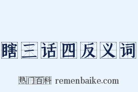 瞎三话四反义词是什么意思的图片